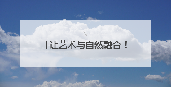 让艺术与自然融合！解甲庄“七彩课堂”树叶为幕书写美好！