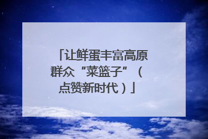 让鲜蛋丰富高原群众“菜篮子”（点赞新时代）