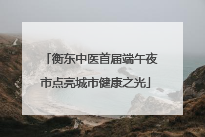 衡东中医首届端午夜市点亮城市健康之光