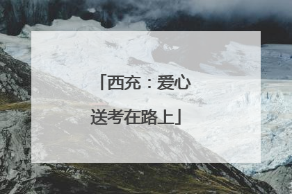 西充：爱心送考在路上
