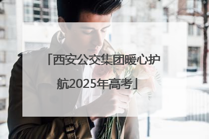 西安公交集团暖心护航2025年高考