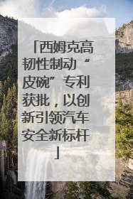 西姆克高韧性制动“皮碗”专利获批，以创新引领汽车安全新标杆