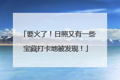要火了！日照又有一些宝藏打卡地被发现！