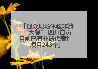 观众现场体验非遗“大餐” 四川自贡目前已有非遗代表性项目243个