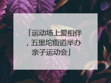 运动场上爱相伴，五里坨街道举办亲子运动会