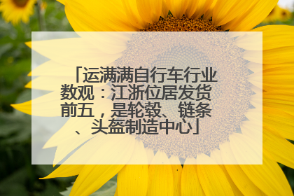 运满满自行车行业数观：江浙位居发货前五，是轮毂、链条、头盔制造中心