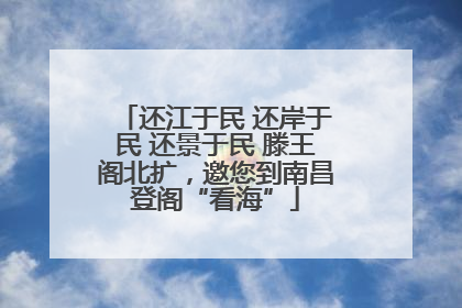 还江于民 还岸于民 还景于民 滕王阁北扩，邀您到南昌登阁“看海”
