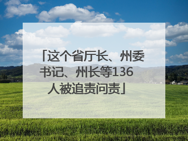 这个省厅长、州委书记、州长等136人被追责问责