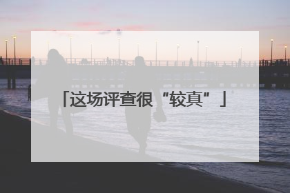 这场评查很“较真”
