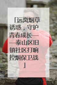 远离烟草诱惑，守护青春成长——泰山区旧镇社区打响控烟保卫战