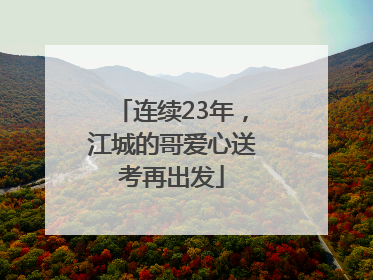 连续23年，江城的哥爱心送考再出发
