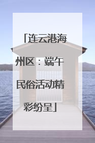 连云港海州区：端午民俗活动精彩纷呈