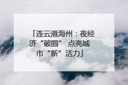 连云港海州：夜经济“破圈” 点亮城市“新”活力