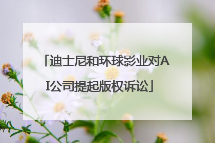 迪士尼和环球影业对AI公司提起版权诉讼
