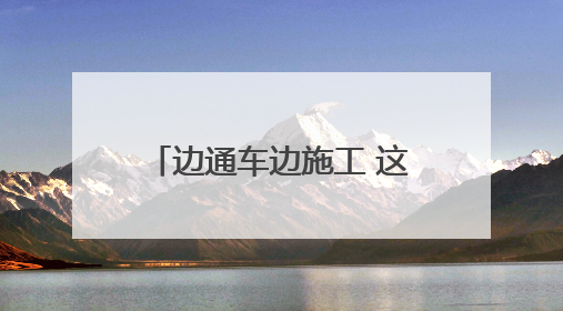 边通车边施工 这段改扩建高速公路演练救援保安全