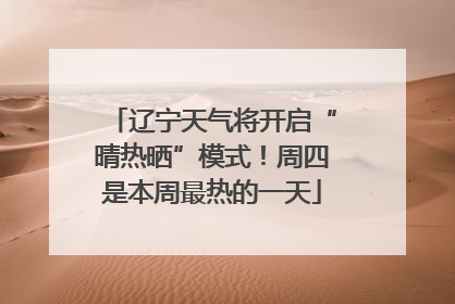 辽宁天气将开启“晴热晒”模式！周四是本周最热的一天