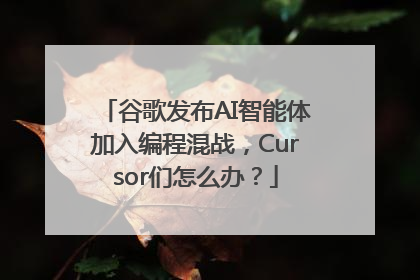 谷歌发布AI智能体加入编程混战，Cursor们怎么办？
