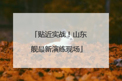 贴近实战！山东舰最新演练现场
