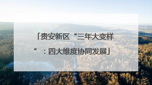 贵安新区“三年大变样”：四大维度协同发展
