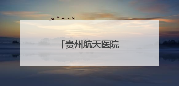 贵州航天医院开设肥胖门诊