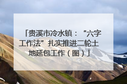 贵溪市冷水镇：“六字工作法”扎实推进二轮土地延包工作（图）