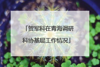 贺军科在青海调研科协基层工作情况