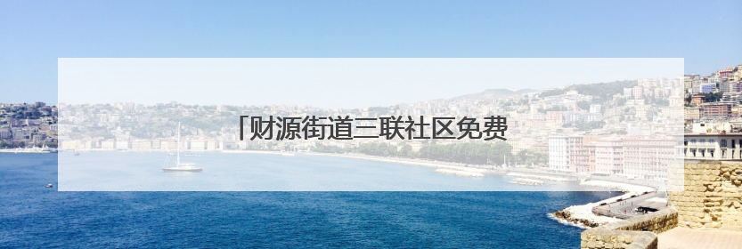 财源街道三联社区免费体检活动守护老人安康