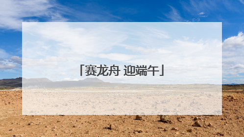 赛龙舟 迎端午