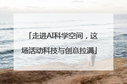 走进AI科学空间，这场活动科技与创意拉满