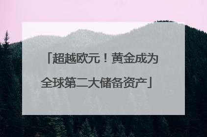 超越欧元！黄金成为全球第二大储备资产