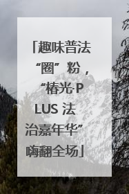 趣味普法“圈”粉，“椿光·PLUS 法治嘉年华”嗨翻全场