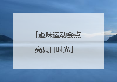 趣味运动会点亮夏日时光