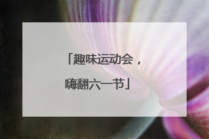 趣味运动会，嗨翻六一节