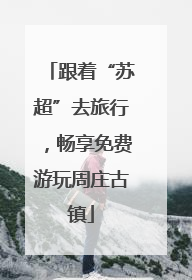 跟着“苏超”去旅行，畅享免费游玩周庄古镇