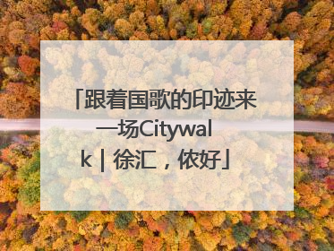 跟着国歌的印迹来一场Citywalk｜徐汇，侬好