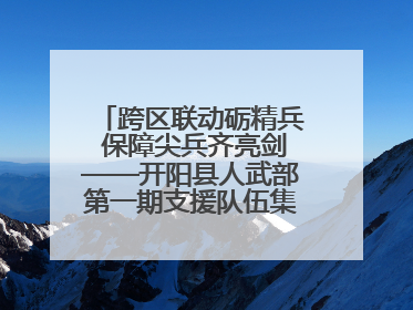 跨区联动砺精兵 保障尖兵齐亮剑——开阳县人武部第一期支援队伍集中轮训火热启幕