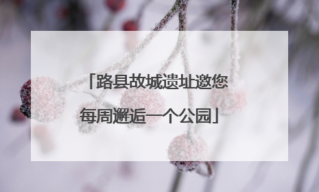 路县故城遗址邀您每周邂逅一个公园