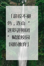 退役不褪色，连山“迷彩讲师团”赋能校园国防教育