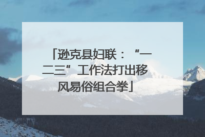 逊克县妇联：“一二三”工作法打出移风易俗组合拳