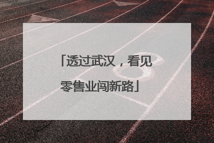 透过武汉，看见零售业闯新路
