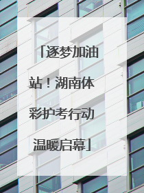 逐梦加油站！湖南体彩护考行动温暖启幕