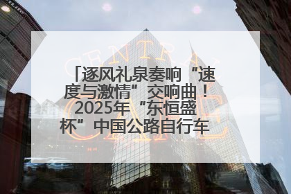 逐风礼泉奏响“速度与激情”交响曲！2025年“东恒盛杯”中国公路自行车联赛第五站（陕西·礼泉站）正式开赛