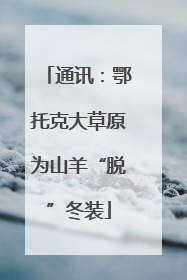 通讯：鄂托克大草原为山羊“脱”冬装