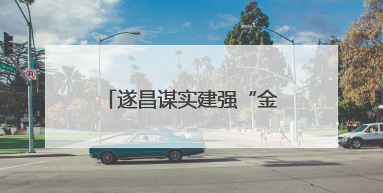 遂昌谋实建强“金色共富”发展轴 围绕“富民”统筹做好“三篇文章”
