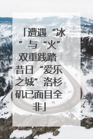 遭遇“冰”与“火”双重践踏 昔日“爱乐之城”洛杉矶已面目全非