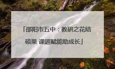 邵阳市五中：教研之花结硕果 课题赋能助成长