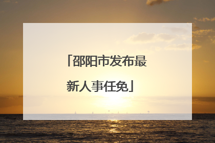 邵阳市发布最新人事任免