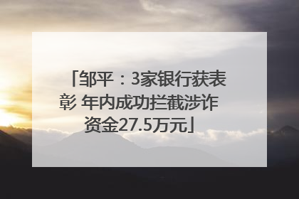 邹平：3家银行获表彰 年内成功拦截涉诈资金27.5万元