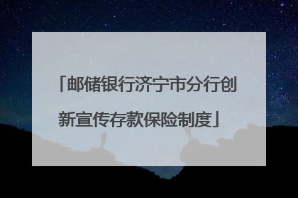 邮储银行济宁市分行创新宣传存款保险制度