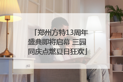 郑州方特13周年盛典即将启幕 三园同庆点燃夏日狂欢